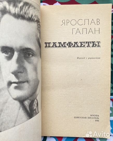 Памфлеты (1982) / Ярослав Галан