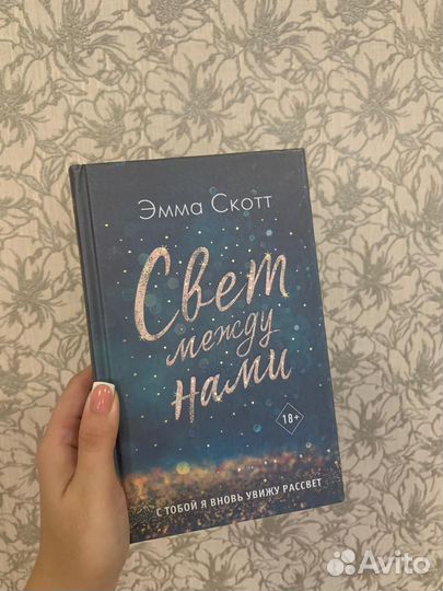 Эмма Скотт свет между нами