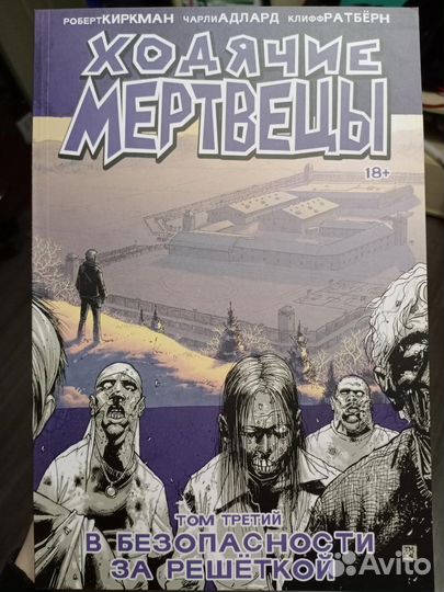 Ходячие мертвецы комикс. Том 3