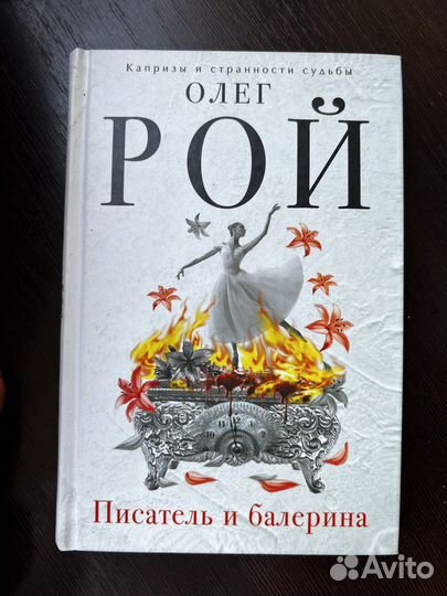 Олег Рой книга