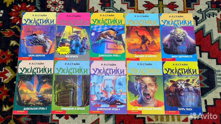Р.Л.Стайн Ужастики