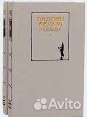 Продаю Андрей Белый. Сочинения (в 2-х томах)