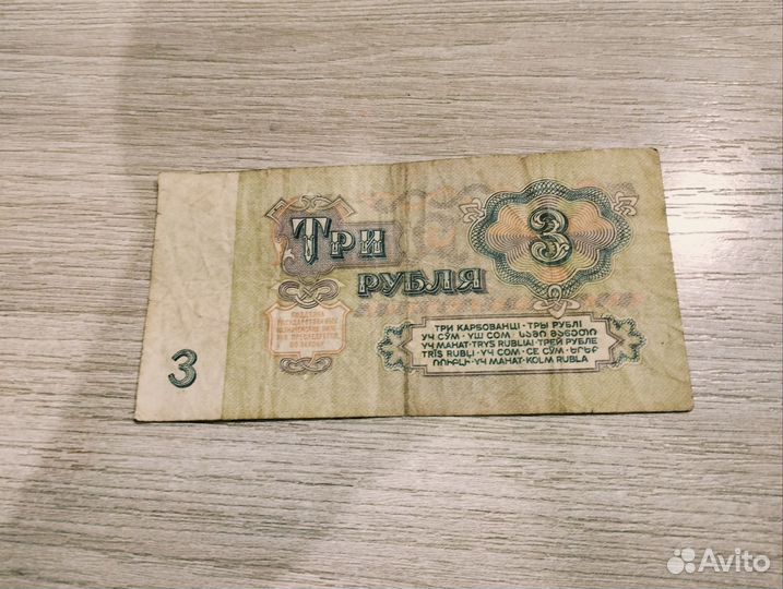 3 рубля СССР