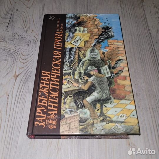 Зарубежная фантастическая проза прошлых веков. 198