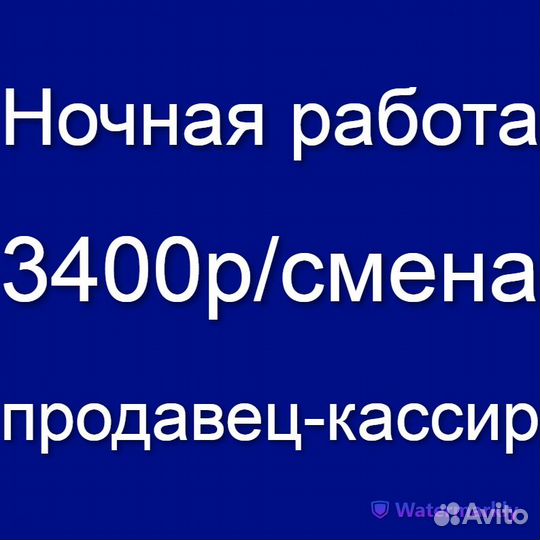 Ночной продавец-кассир, работа без опыта 2 через 2