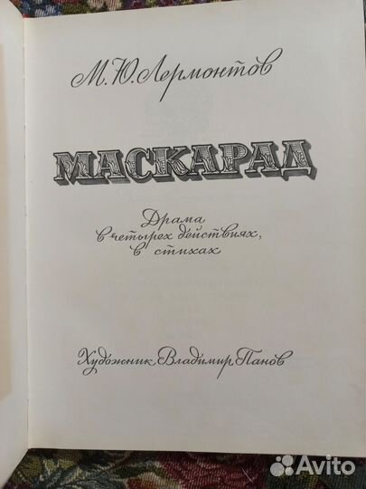 Лермонтов Маскарад 1983г