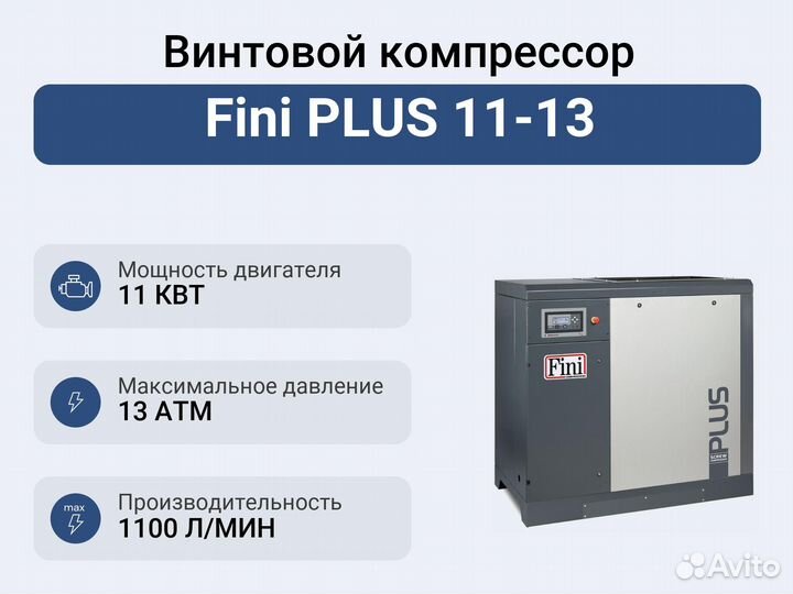 Винтовой компрессор Fini plus 11-13