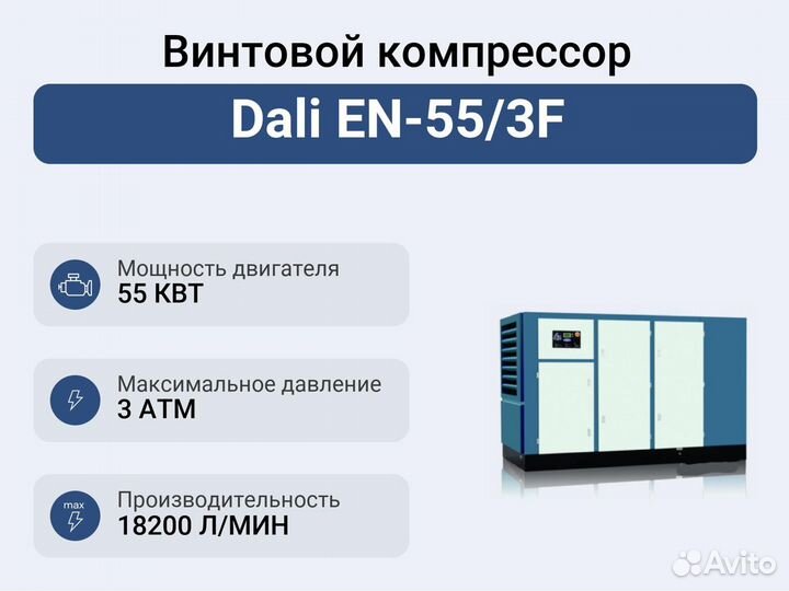 Винтовой компрессор Dali EN-55/3F