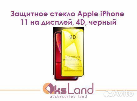 Защитное стекло Apple iPhone 11 на дисплей, 4D, че