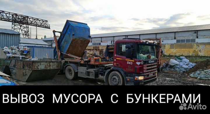 Вывоз мусора