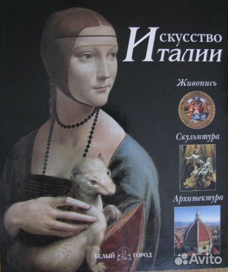 Искусство Италии