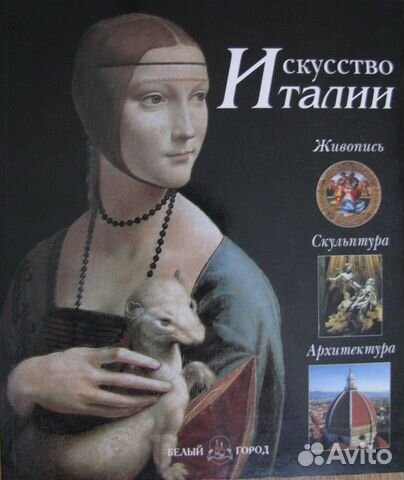 Искусство Италии