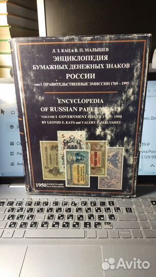 Энциклопедия бумажных денежных знаков России. Том