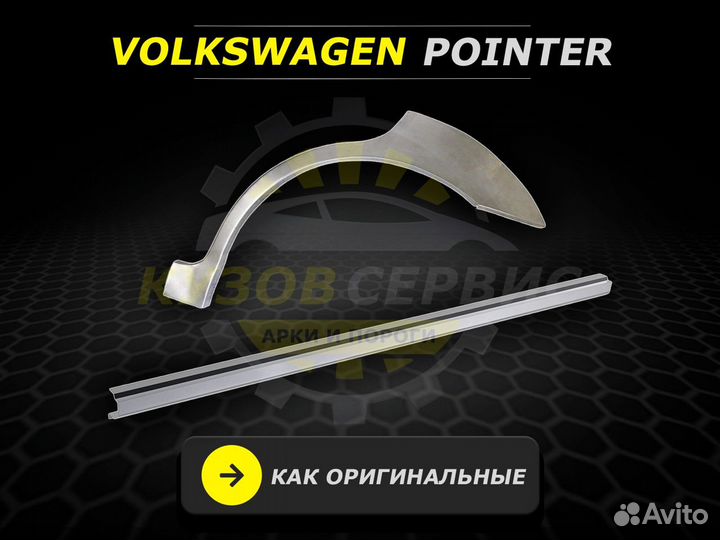 Пороги на Volkswagen Pointer ремонтные кузовные