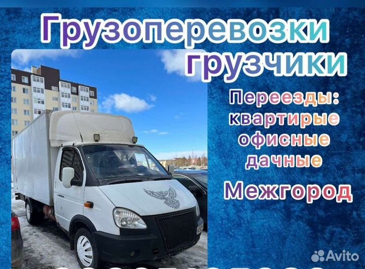 Грузоперевозки газель 4,20 Пойковский хмао