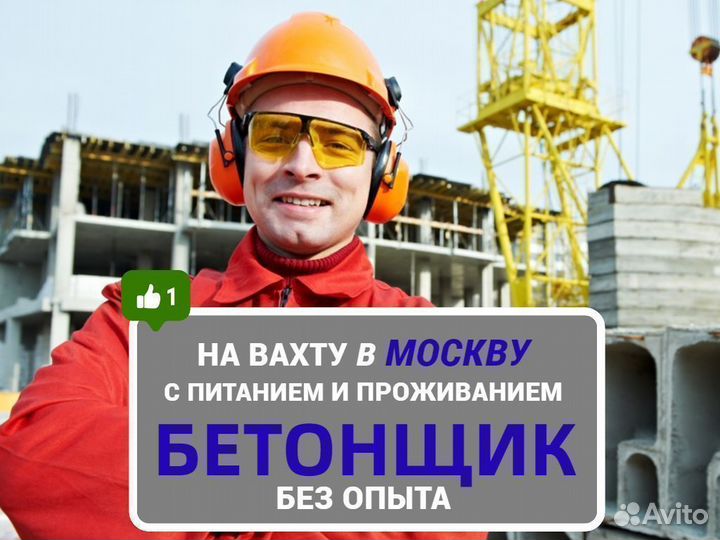Бетонщик Вахта (проезд, питание оплачивается)