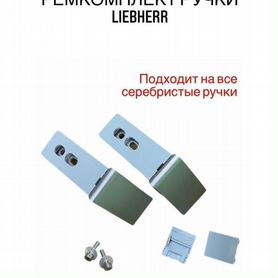 Ремкомплект ручки двери холодильника Liebherr