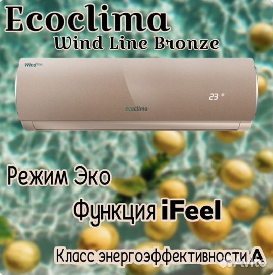 Сплит-система Ecoclima EC/I-09QC Wind Line (Bronze