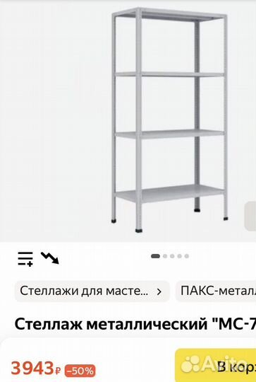 Стеллаж металлический с чехлом