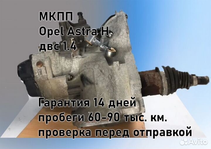 МКПП Opel Astra H 1.4