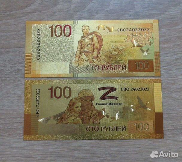 Набор 2 банкноты 100 рублей 2022 Своих не бросаем