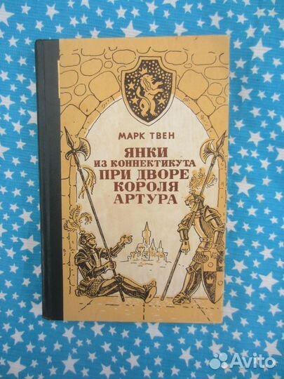 Марк Твен. Янки из Коннектикута при дворе короля