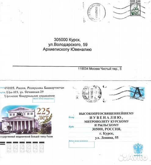 Конверты писем митрополиту Курскому Ювеналию