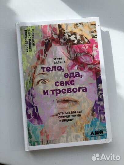 Книга Тело Еда Секс и Тревога