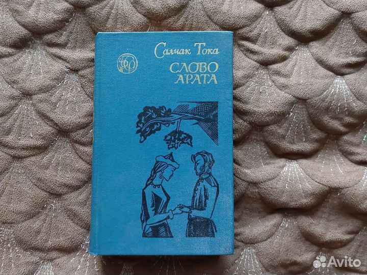 Салчак Тока Слово Арата