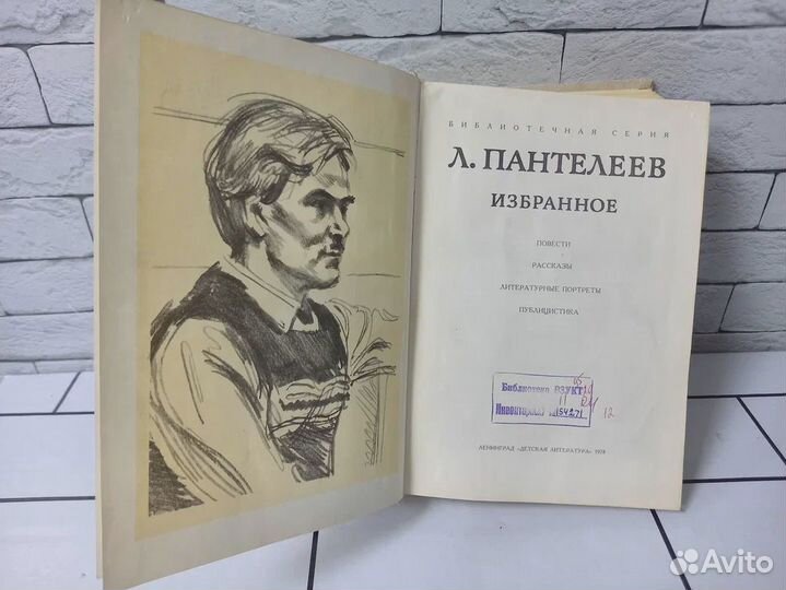 Пантелеев Л. Избранное. 1978 г