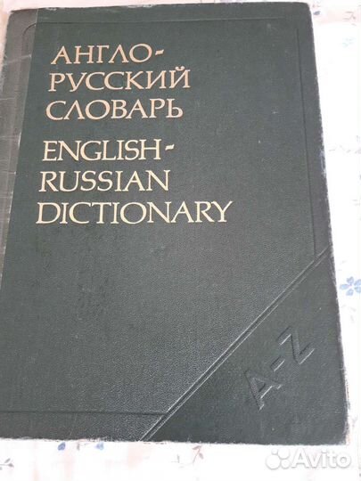 Словари разные большие