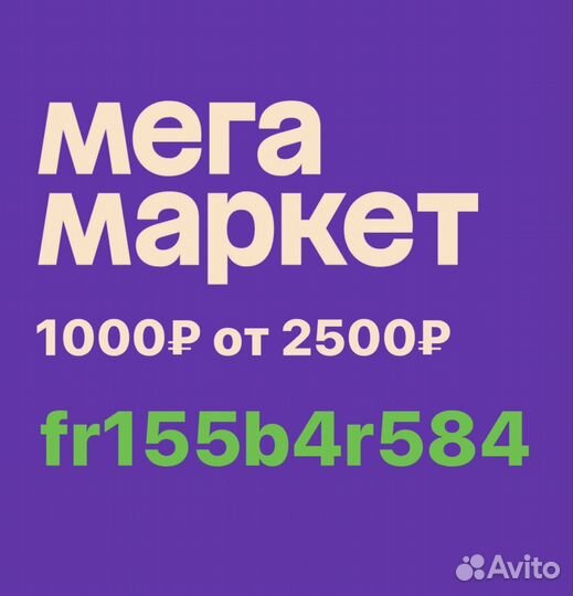 Промокод мегамаркет 1000