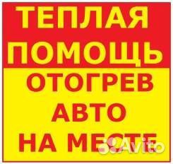 Отогрев авто профессиональный