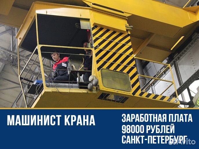 Машинист крана г. Санкт-Петербург