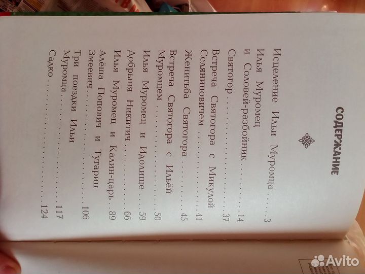 Книга Сказания о богатырях. Предания Руси (ил. И