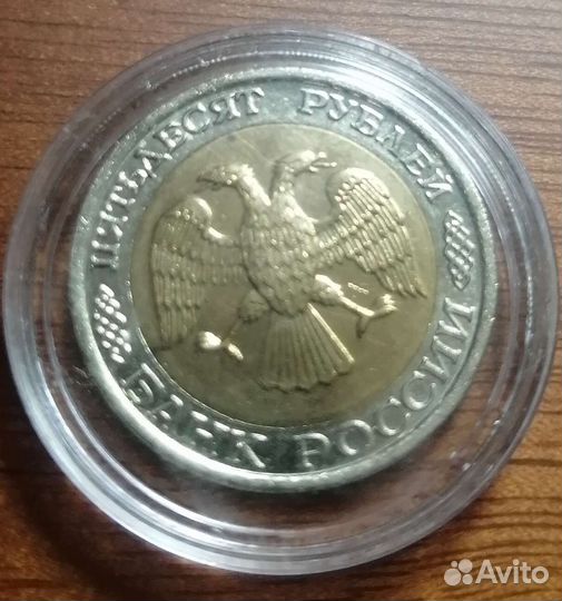 50 р 1992 года ммд