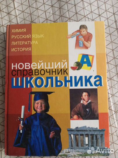 Справочник школьника