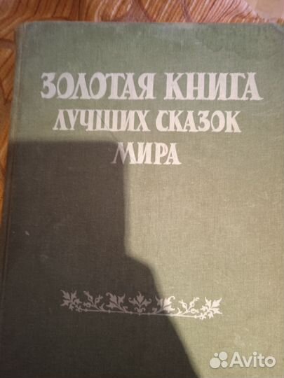 Золотая книга лучших сказок мира