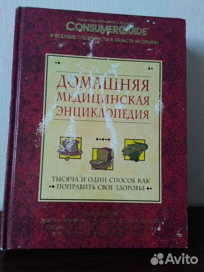 Домашняя медицинская энциклопедия Тысяча и один сп