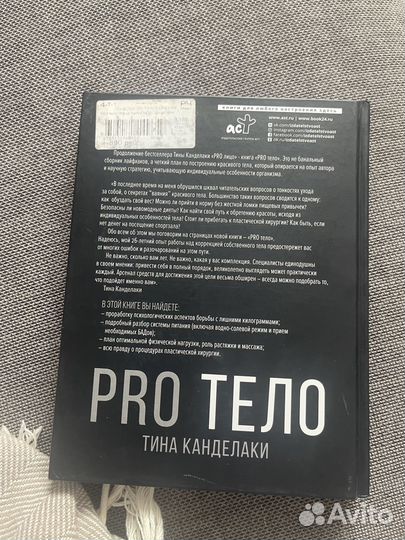 Книга Pro тело Канделаки