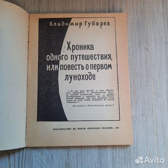 Хроника одного путешествия, или повесть о первом л