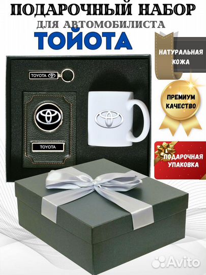 Подарочный набор для авто лого Тойота Toyota