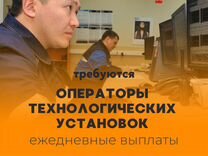 Оператор технологических установок. Платим сразу