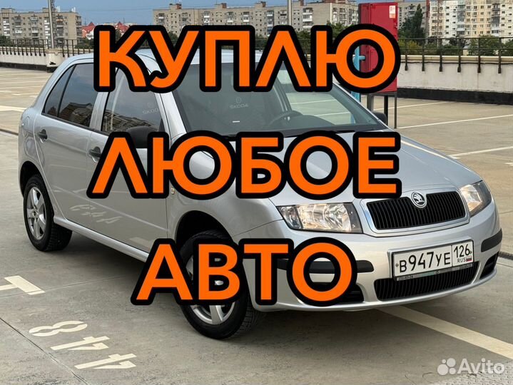 Выкуп авто в краснодарском крае
