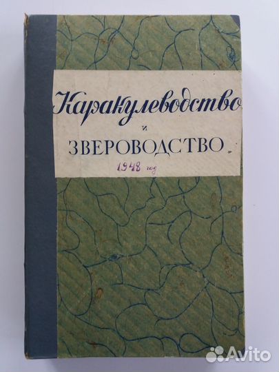 Каракулеводство и звероводство. Журнал 1948г
