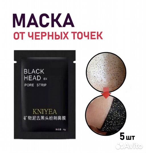 Маска black head от черных точек 5 шт