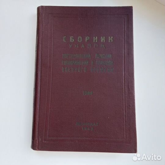 Сборник указов военного времени 1944 г