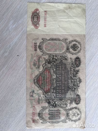 100 рублей 1910 года