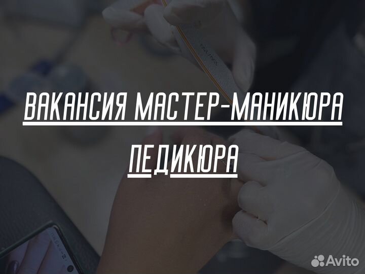 Вакансия мастер-маникюра и педикюра (Гатчина)