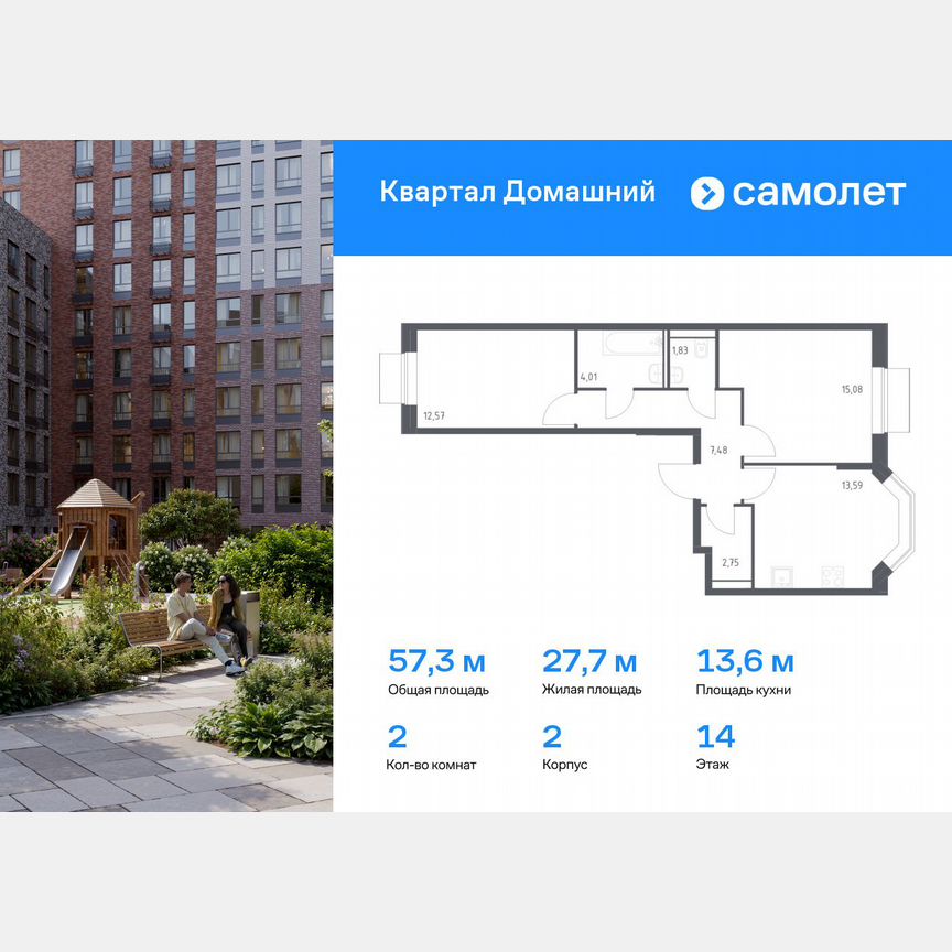 2-к. квартира, 57,3 м², 14/19 эт.